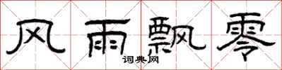曾庆福风雨飘零隶书怎么写