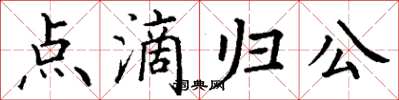 丁谦点滴归公楷书怎么写