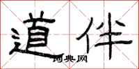 曾庆福道伴隶书怎么写