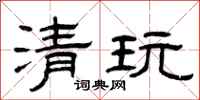 曾庆福清玩隶书怎么写