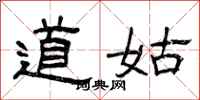 曾庆福道姑隶书怎么写