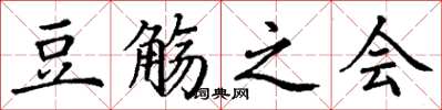 丁谦豆觞之会楷书怎么写