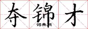 丁谦夺锦才楷书怎么写