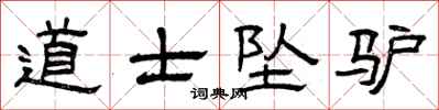 曾庆福道士坠驴隶书怎么写