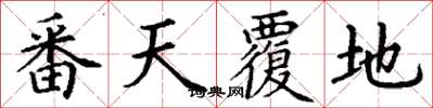 丁谦番天覆地楷书怎么写