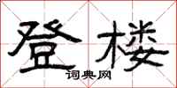 曾庆福登楼隶书怎么写