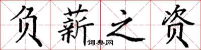 丁谦负薪之资楷书怎么写