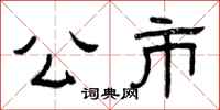 曾庆福公市隶书怎么写