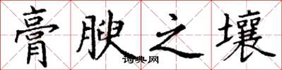丁谦膏腴之壤楷书怎么写