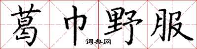 丁谦葛巾野服楷书怎么写