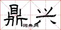曾庆福鼎兴隶书怎么写