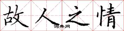 丁谦故人之情楷书怎么写