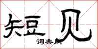 曾庆福短见隶书怎么写