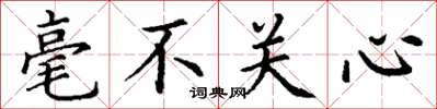 丁谦毫不关心楷书怎么写
