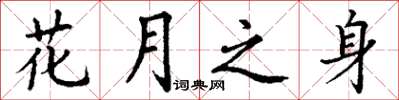 丁谦花月之身楷书怎么写