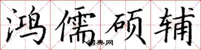 丁谦鸿儒硕辅楷书怎么写