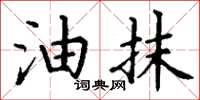 丁谦油抹楷书怎么写