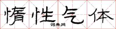 曾庆福惰性气体隶书怎么写