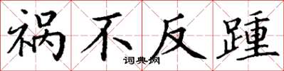 丁谦祸不反踵楷书怎么写