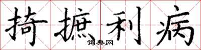 丁谦掎摭利病楷书怎么写