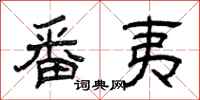 曾庆福番夷隶书怎么写