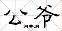 曾庆福公爷隶书怎么写