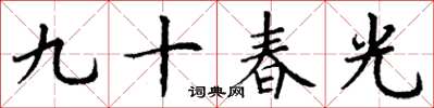 丁谦九十春光楷书怎么写
