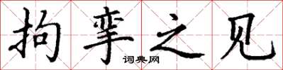 丁谦拘挛之见楷书怎么写