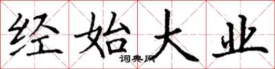 丁谦经始大业楷书怎么写