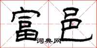 曾庆福富邑隶书怎么写