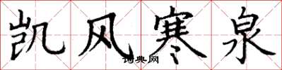 丁谦凯风寒泉楷书怎么写