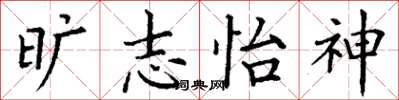 丁谦旷志怡神楷书怎么写