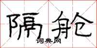 曾庆福隔舱隶书怎么写