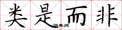 丁谦类是而非楷书怎么写