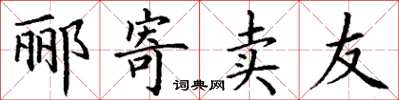 丁谦郦寄卖友楷书怎么写