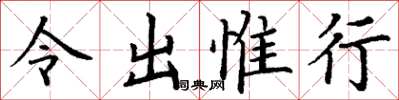 丁谦令出惟行楷书怎么写