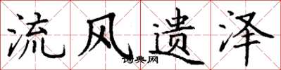 丁谦流风遗泽楷书怎么写