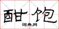 曾庆福酣饱隶书怎么写
