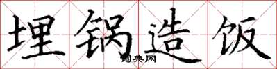 丁谦埋锅造饭楷书怎么写