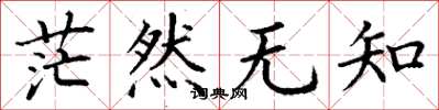 丁谦茫然无知楷书怎么写