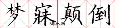 丁谦梦寐颠倒楷书怎么写
