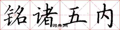 丁谦铭诸五内楷书怎么写