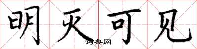丁谦明灭可见楷书怎么写