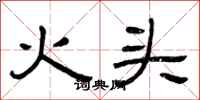曾庆福火头隶书怎么写