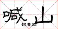 曾庆福喊山隶书怎么写