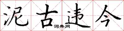 丁谦泥古违今楷书怎么写