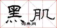 曾庆福黑肌隶书怎么写