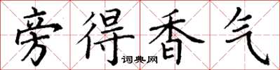 丁谦旁得香气楷书怎么写