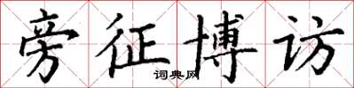 丁谦旁征博访楷书怎么写