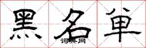 曾庆福黑名单隶书怎么写
